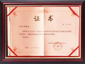 中國機械學(xué)會壓力容器分會團體會員