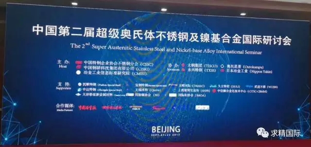 熱烈慶?！爸袊诙贸墛W氏體不銹鋼及鎳基合金國際研討會“成功召開