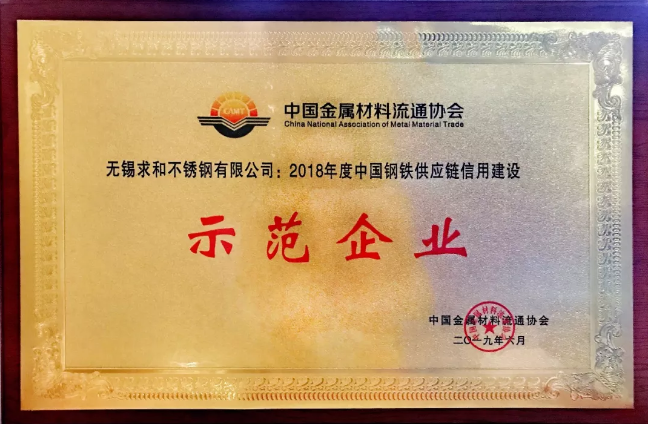 捷報(bào)！求和榮獲2018年度中國(guó)鋼鐵供應(yīng)鏈信用建設(shè)示范企業(yè)