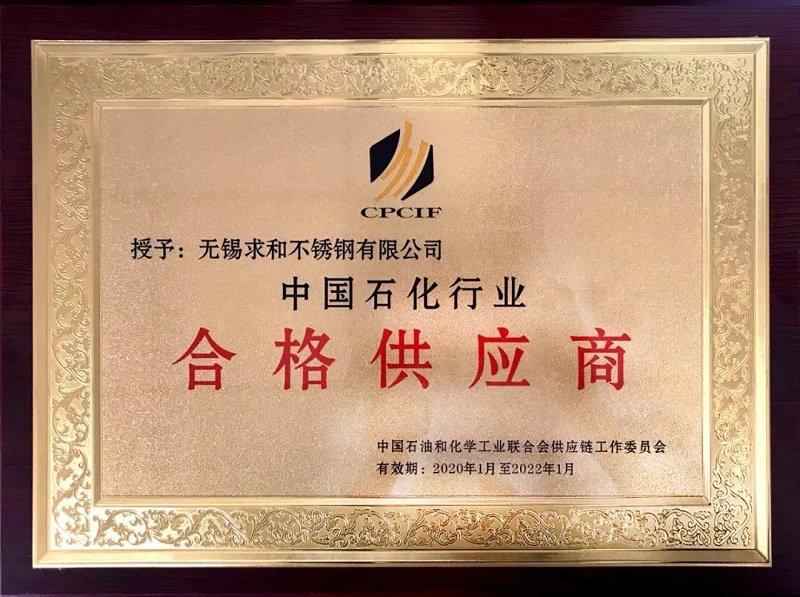 實(shí)力見證！求和不銹鋼再獲中國石化行業(yè)合格供應(yīng)商