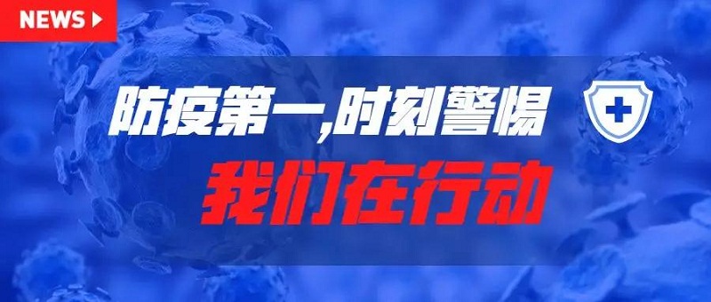 防疫第一，安全第一，時(shí)刻警惕！