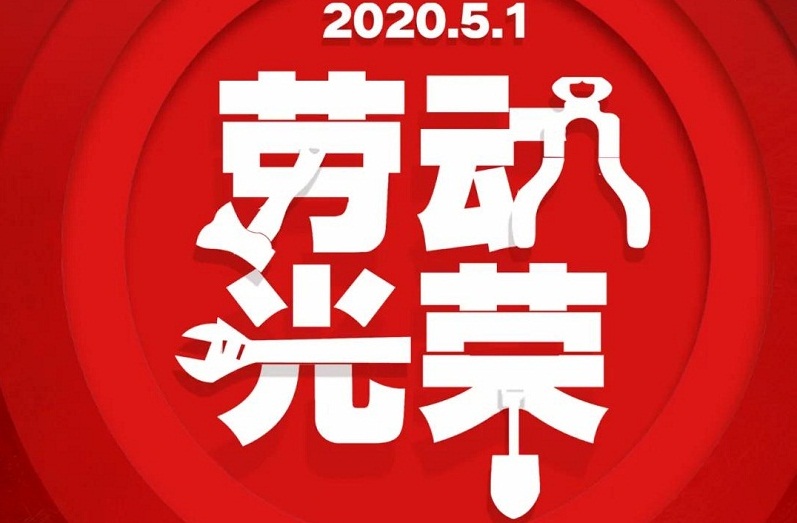 求精 | 五一勞動(dòng)節(jié)，致敬奮斗者！