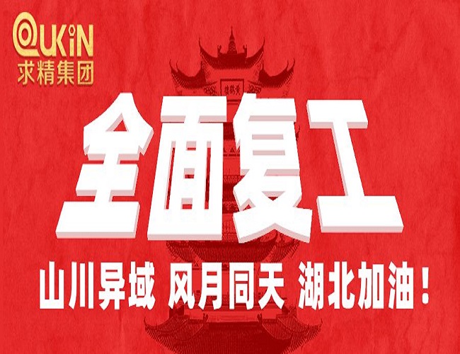 求精集團(tuán)全面復(fù)工，防疫生產(chǎn)兩不誤！