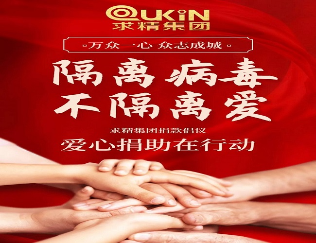 募捐行動(dòng)！求精集團(tuán)緊急募捐活動(dòng)獻(xiàn)出你的一份力量！
