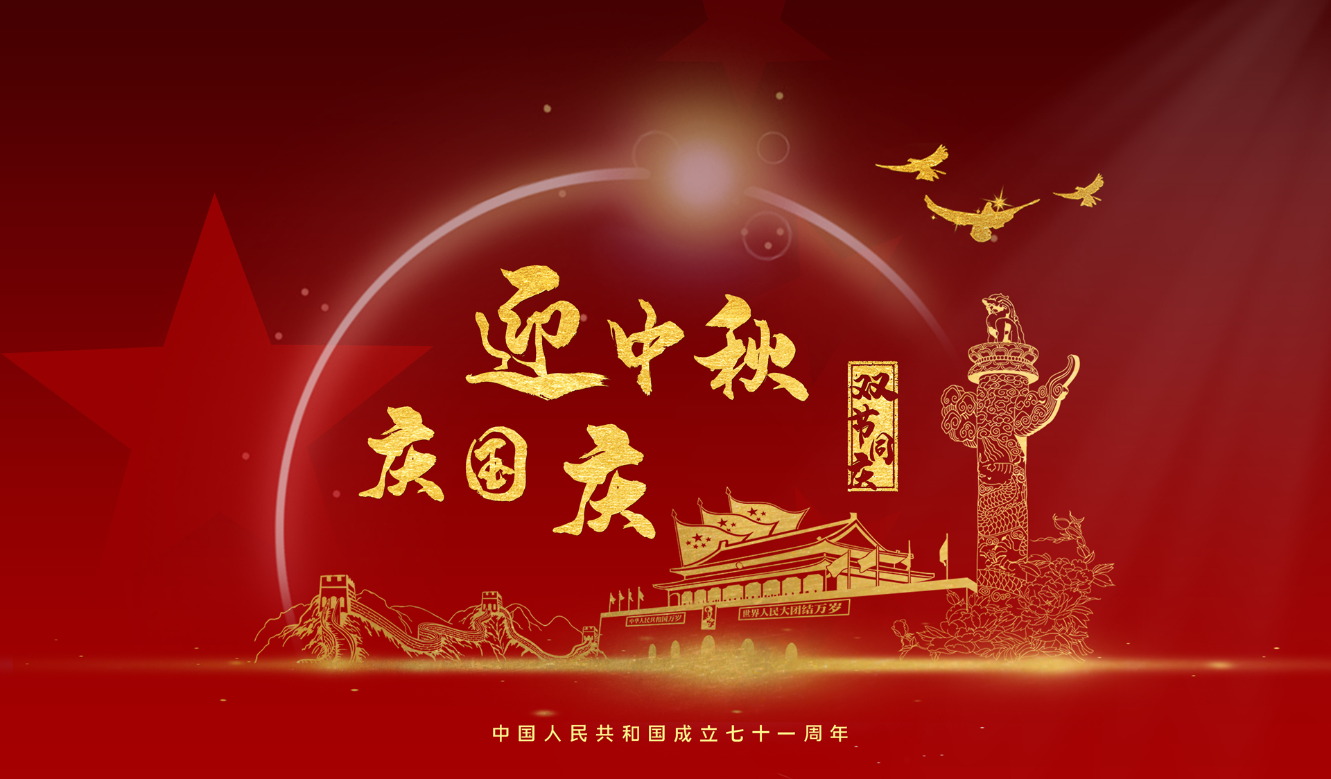 【求精集團(tuán)】喜迎國(guó)慶，共慶華誕，闔家團(tuán)圓，共迎中秋。