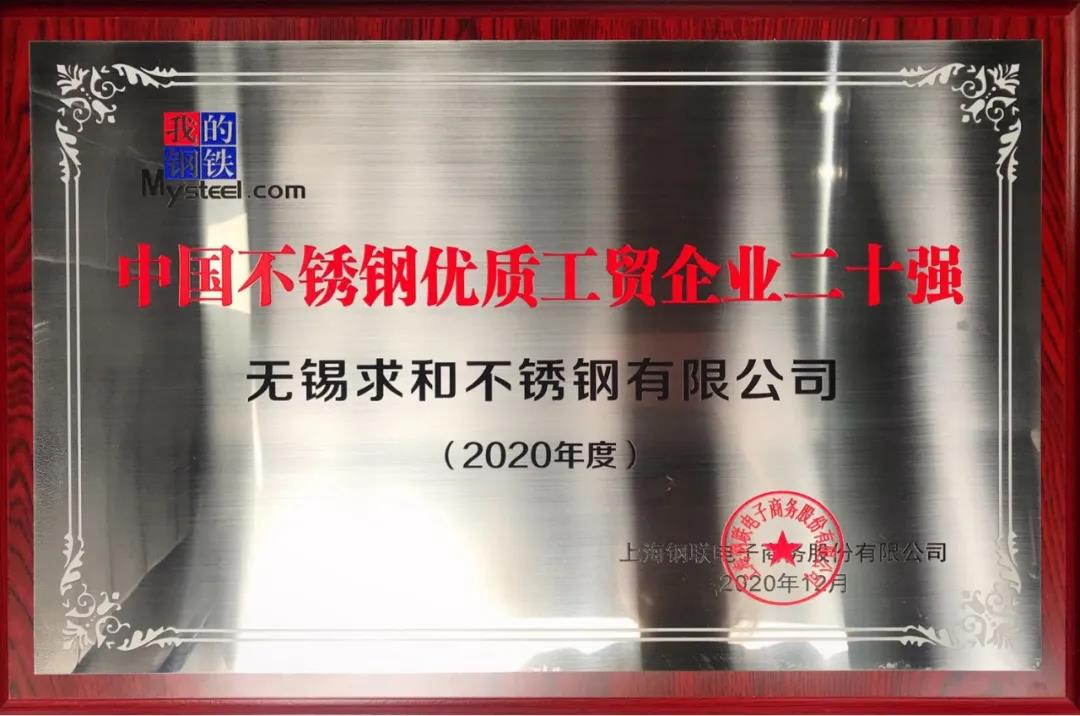 中國不銹鋼優(yōu)質(zhì)工貿(mào)企業(yè)二十強