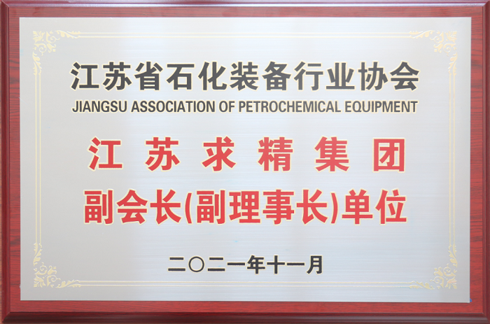 求精新材料集團受邀參加江蘇省石化裝備行業(yè)協(xié)會常務(wù)理事（擴大）工作會