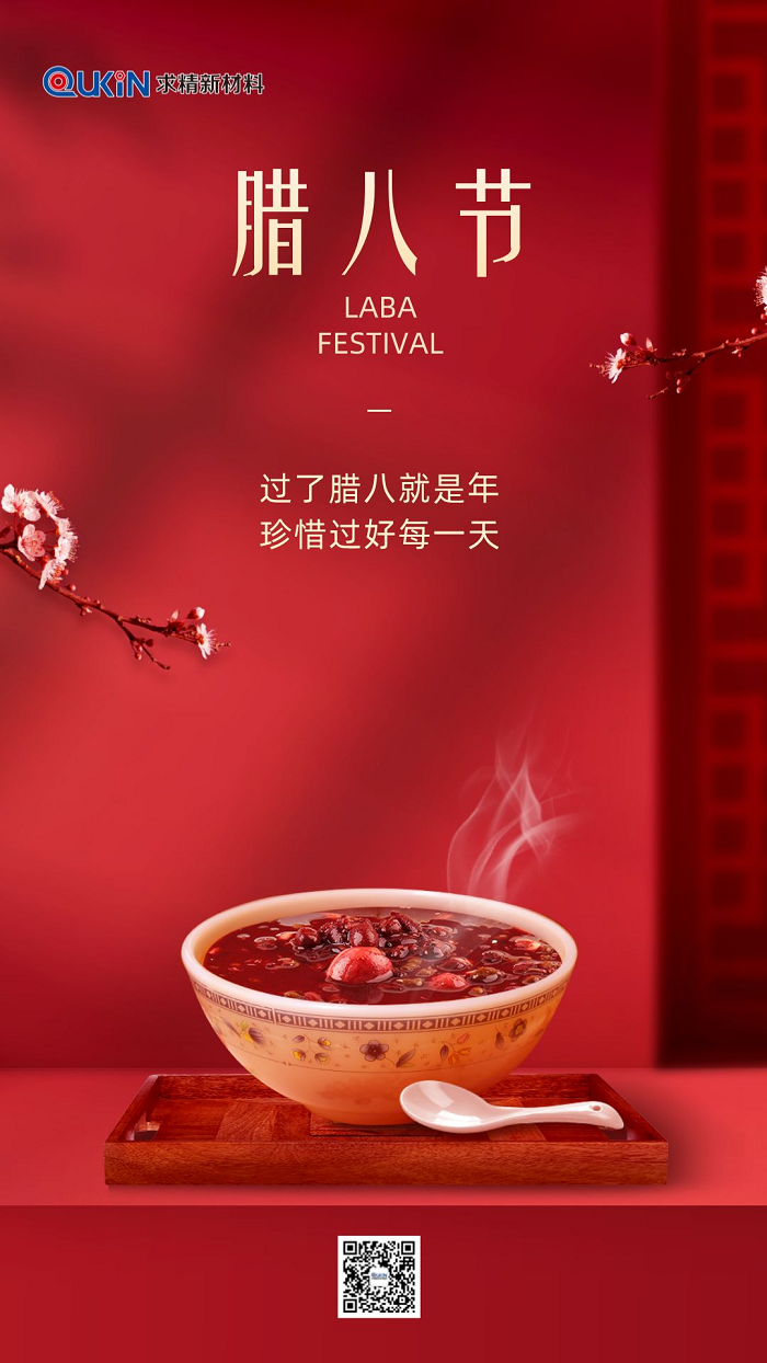 臘八節(jié)|求精新材料集團祝大家臘八快樂，萬事“粥”全