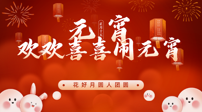 歡喜鬧元宵，求精歡樂年---“拔河猜謎鬧元宵，精益求精喜來年”元宵節(jié)活動(dòng)歡樂開展