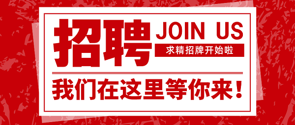 招聘|速來圍觀，求精新材料集團(tuán)面向全社會招聘啦！