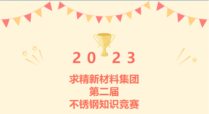 增知識(shí) ? 強(qiáng)服務(wù)|求精新材料集團(tuán)第二屆不銹鋼知識(shí)競賽完美收官