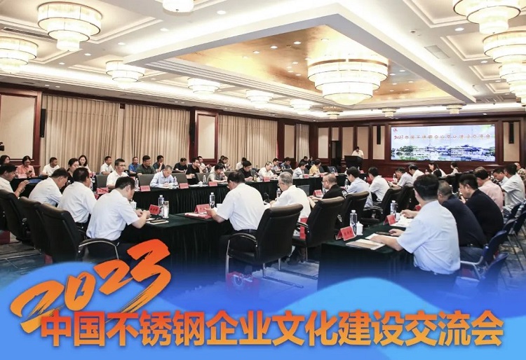 文化交流，創(chuàng)新發(fā)展｜求精新材料集團受邀參加2023中國不銹鋼企業(yè)文化建設交流會