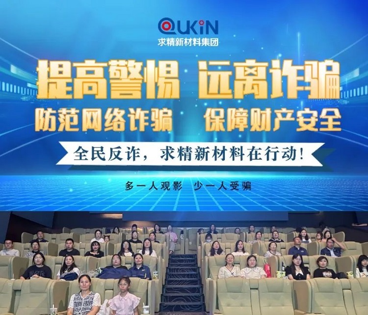 拒絕誘惑！防范網(wǎng)絡詐騙從我做起｜求精新材料組織觀看電影《孤注一擲》