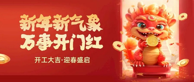 我們開工啦！電量已充滿，奔赴嶄新征程