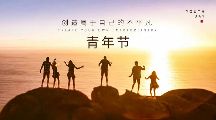 五四座談|以交流之舉，促心協(xié)之情