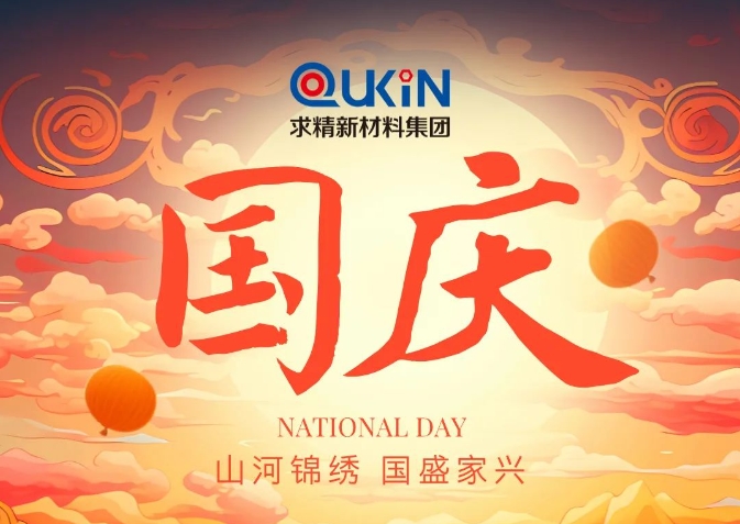 盛世華誕迎國慶，求精新材料賀！
