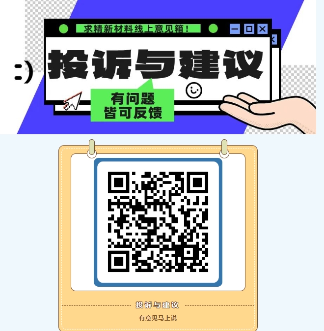 求精新材料集團線上意見箱正式開通！