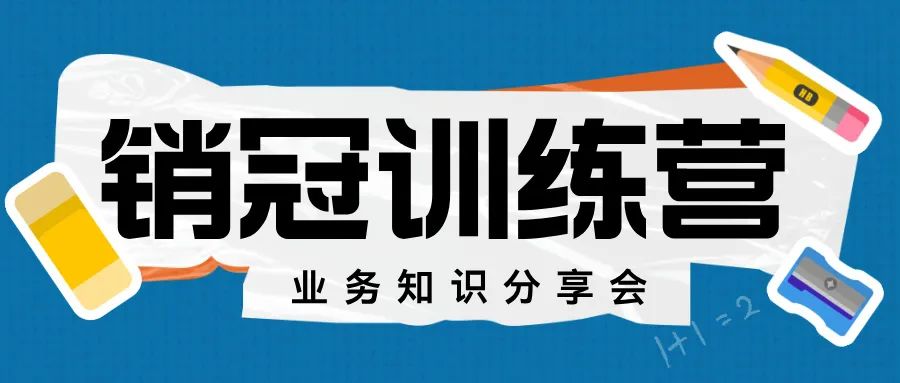 學習分享系列會議——求輝小組業(yè)務(wù)知識培訓會