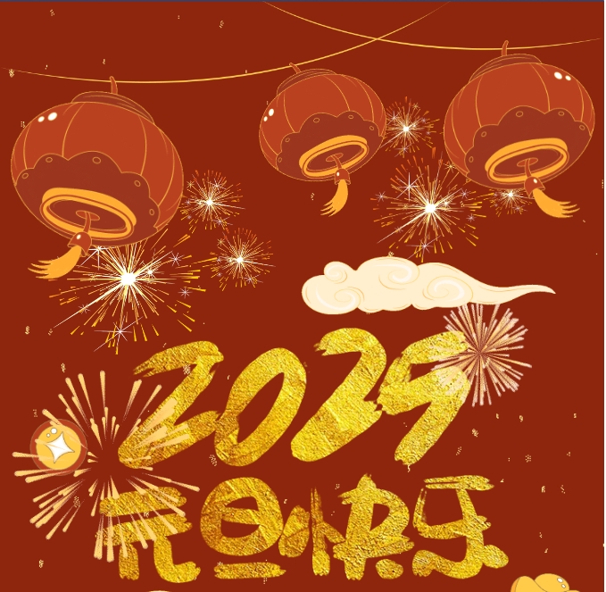 2025，元旦快樂！