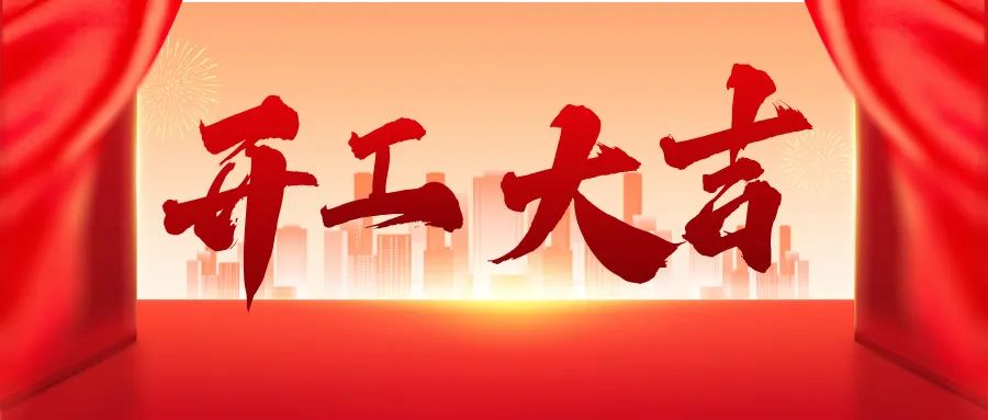 蛇年啟新篇，求精新材料集團(tuán)開工大吉！