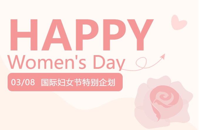 求精新材料集團(tuán)三八婦女節(jié)特別企劃！