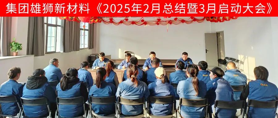 雄獅新材料2月總結(jié)暨3月啟動(dòng)大會(huì)順利召開(kāi)