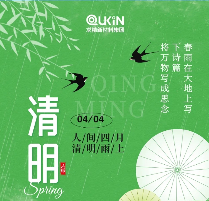 又逢清明，一席清風(fēng)，吐故納新