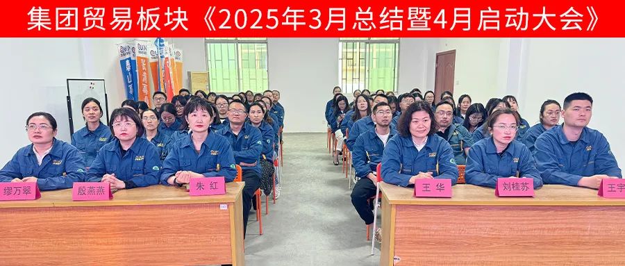 求精新材料集團(tuán)貿(mào)易板塊4月啟動(dòng)大會(huì)圓滿召開(kāi)